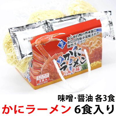 日本海珍味店さとも屋 【11日までP10倍~】 カニラーメン 6食入り(みそ・しょうゆ各3食) らーめん 取り寄せ グルメ 蟹 ラーメンお土産 らーめん みそ 味噌 しょうゆラーメン 味噌ラーメン お取り寄せグルメ ご当地 拉麺 ギフト プレゼント 送料無料 メール便