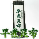 昆布 北海道日高産 早煮昆布 100g 日高早煮昆布 食物繊維 ミネラル 出汁 だし こんぶ コンブ 海藻 健康 煮物 鍋 なべ 料理 和食 湯豆腐 北海道 お...