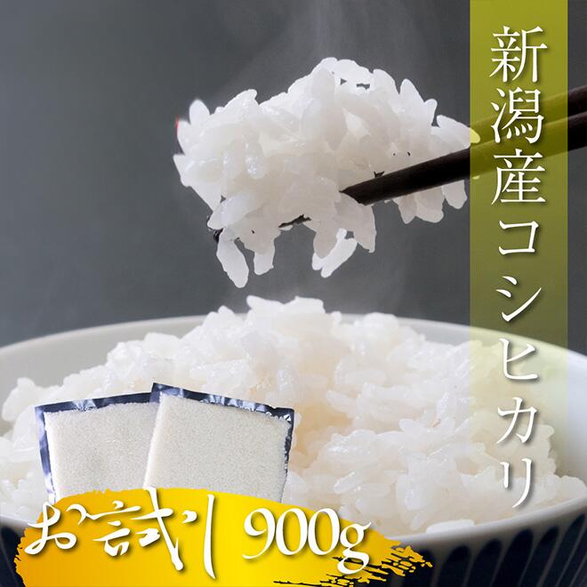 楽天日本海珍味店さとも屋【27日までP10倍～】 【お試し】 令和5年産 米 新潟産 コシヒカリ 900g 6合 送料無料 こしひかり 産地直送 白米 精米 新潟 お米 新潟県産 国産 新潟産こしひかり コシヒカリ こめ コメ ギフト おいしい おにぎり 令和5年 買い回り 1000円ポッキリ 一人暮らし