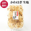 かわはぎ 生地 80g かわはぎの美味しさそのまま♪ 食べ出したら止まらない！やみつきになります＾＾ おやつやおつまみにぴったりです！ 是非1度お召し上がりください。 トースターなどで加熱してお召し上がりください。