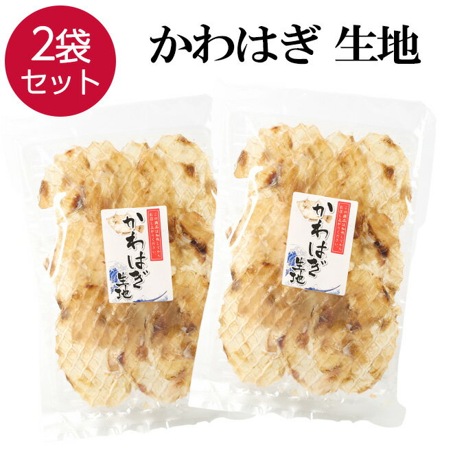 【16日まで限定価格】 かわはぎ 生地 2袋 80g×2 おつまみ おやつ つまみ 珍味 晩酌 ビール 焼酎 日本酒..