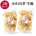 かわはぎ 生地 2袋 80g×2袋 かわはぎの美味しさそのまま♪ 食べ出したら止まらない！やみつきになります＾＾ おやつやおつまみにぴったりです！ 是非1度お召し上がりください。 トースターなどで加熱してお召し上がりください。