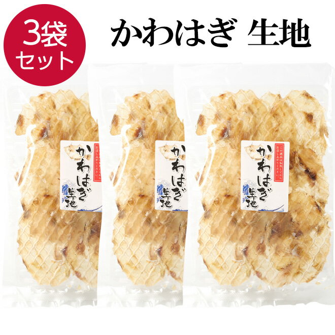 【楽天スーパーSALE10%OFF】 かわはぎ 生地 3袋 80g×3 おつまみ おやつ つまみ 珍味 晩酌 ビール 焼酎 日本酒 お酒 …