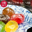 マキノ式飴 20個入×5個セット ミックス 懐かしの昭和の味 飴 キャンディー 昭和 手作り キャンディ あめ 飴玉 あめ玉 プチギフト プレゼント ギフト マ...
