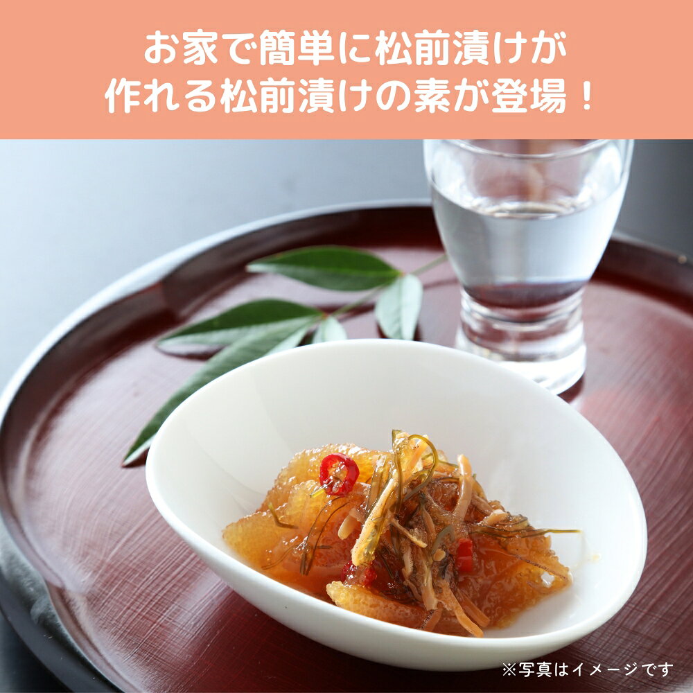 松前漬けの素 北海道産昆布 無添加 手作り 松前漬け 北海道 まつまえづけ 漬物 スルメイカ 国産 簡単 お正月 おせち おもてなし おつまみ 珍味 郷土料理 お取り寄せ ご飯のお供 ごはんのおとも 買い回り 送料無料 【日本海珍味 さとも屋】 amal-shop-10000695 日本海珍味店さとも屋 サンプル画像3