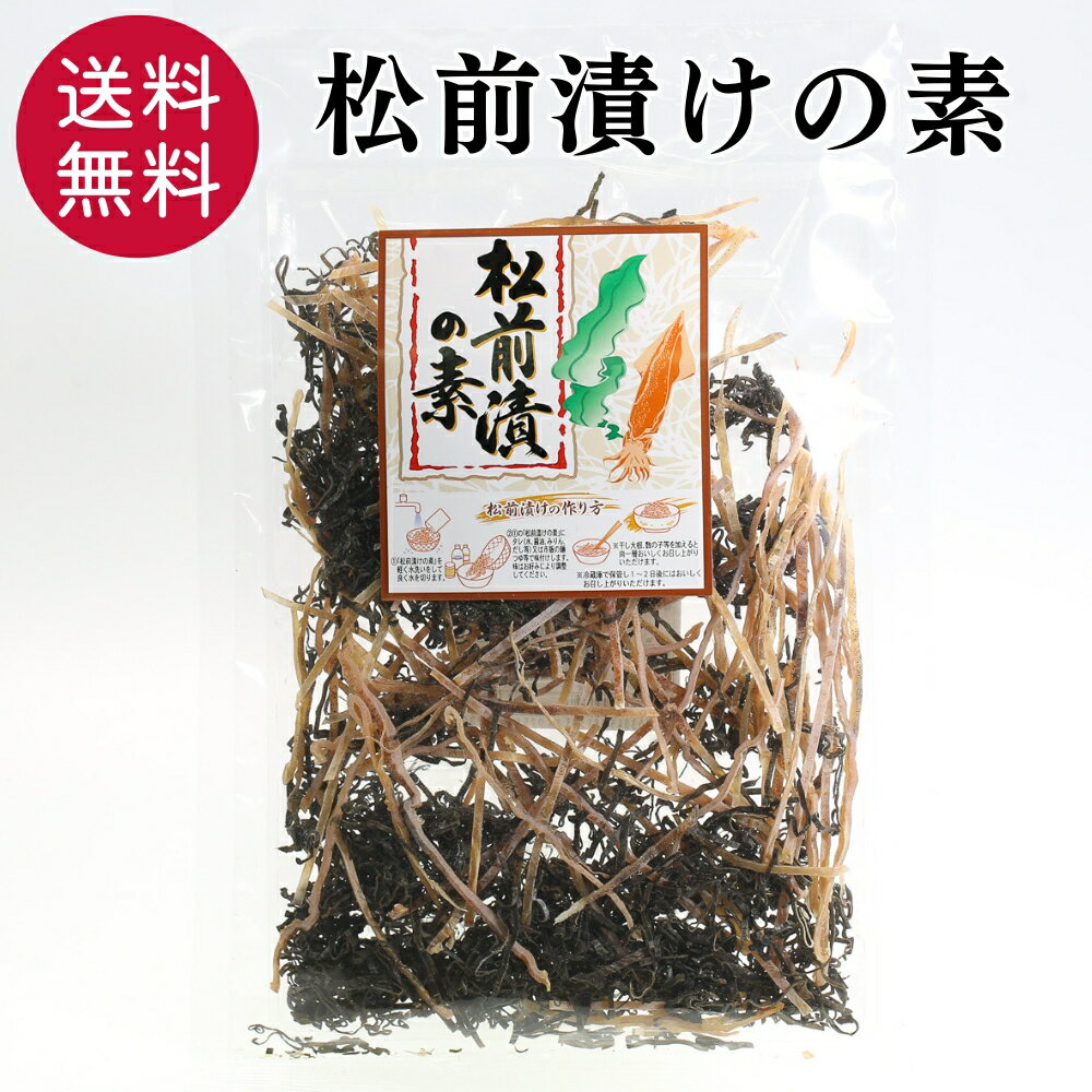 【15日まで限定クーポン】 松前漬けの素 北海道産昆布 無添加 手作り 松前漬け 北海道 まつまえづけ 漬物 スルメイカ 国産 簡単 お正月 おせち おもてなし おつまみ 珍味 郷土料理 お取り寄せ ご飯のお供 ごはんのおとも 買い回り 送料無料