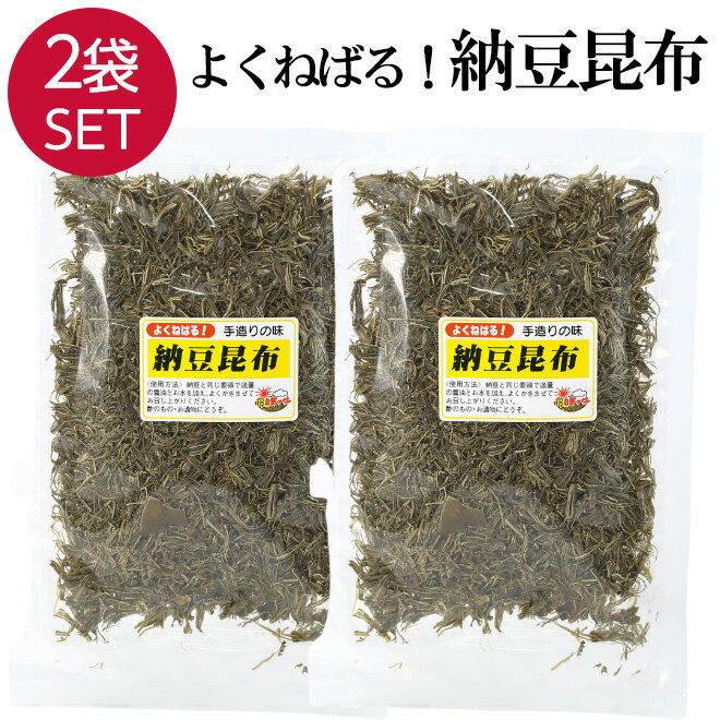 【16日まで限定価格】 納豆昆布 2袋 よくねばる 55gx