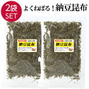 【30日まで限定価格】 納豆昆布 2袋 よくねばる 55gx