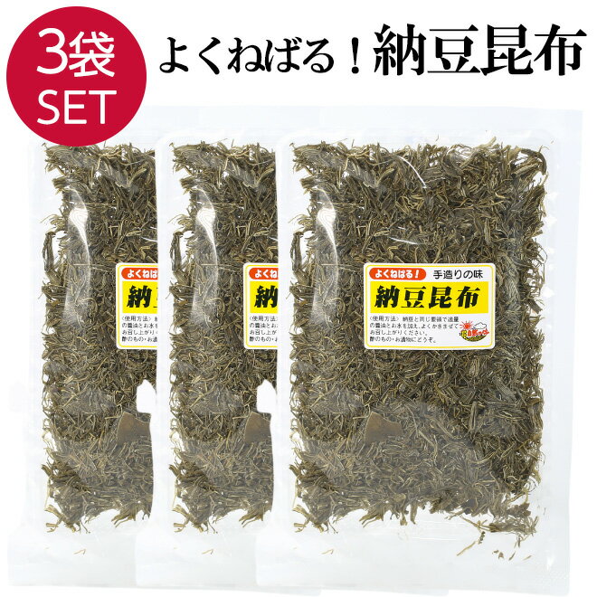 納豆昆布 3袋 よくねばる 55gx3 漬物 山形 だし 国産 昆布 酢の物 つけもの ねばねば 納豆 乾燥 コンブ こんぶ ネバネバ 海藻 お取り寄せ グルメ 健康 食材 乾物 買い回り 送料無料