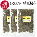 納豆昆布 3袋 よくねばる 55gx3 漬物 山形 だし 国産 昆布 酢の物 つけもの ねばねば 納豆 乾燥 コンブ こんぶ ネバネバ 海藻 お取り寄せ グルメ...