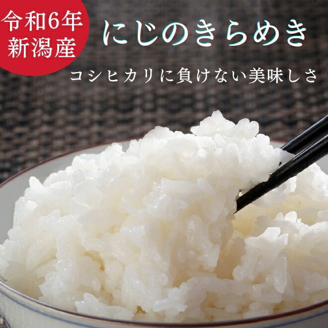 新潟産 にじのきらめき コシヒカリに負けない美味しさ 令和6年 新米 お米 白米 選べる容量 お試し 600g 5kg 10kg 30kg 5キロ 10キロ 精米 新潟 新潟県産 こめ コメ おいしい 冷めてもおいしい おにぎり 産地直送 送料無料のサムネイル