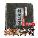 【1日までP20倍〜】 韓国海苔 大35枚 大判サイズ 海苔 味付け海苔 板のり はねのり 韓国のり おにぎり お弁当 おつまみ つまみ 海苔巻き のり巻き の...
