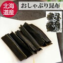 【30日まで限定クーポン】 おしゃぶり昆布 北海道産昆布 おやつ 昆布 40g おつまみ 珍味 つまみ 晩酌 ビール 焼酎 お酒 日本酒 家飲み 宅飲み グルメ 酒の肴 こんぶ コンブ ヘルシー ポイント消化 送料無料