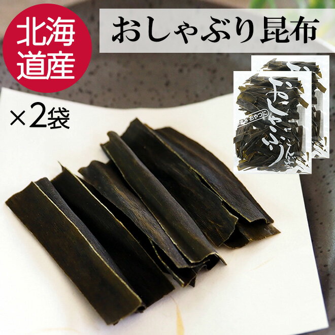 食品 ＞ 魚介類・水産加工品 ＞ 海藻類 ＞ 昆布 おしゃぶり昆布【40g×2袋セット】 お酒のおつまみやおやつにぴったり！ 北海道産の昆布を使用した味わい深いおしゃぶりこんぶ。 噛めば噛むほど口の中に広がる磯の香りがたまりません！ 程よく噛み応えのあるおしゃぶりこんぶです。 昆布は栄養価も◎ 手軽に食べられるのでお勧めですよ♪ ※商品画像はイメージです2