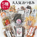 【30日まで限定クーポン】 大人気珍味 【お試し5種セット】 おつまみ 珍味 つまみ 珍味セット おつまみセット 晩酌 日本酒 ビール エイヒレ タコ イカ いわし エビ 海鮮 お取り寄せ お酒 グルメ お父さん 誕生日 ギフト プレゼント 母の日 さとも屋セット 食べ比べ 送料無料