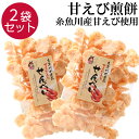 【8日までP10倍〜】 せんべい 甘えび 2袋 煎餅 新潟県糸魚川産 甘エビせんべい 海老 エビ えび 新潟 糸魚川 甘えびせんべい 人気 大容量 お菓子 おや...