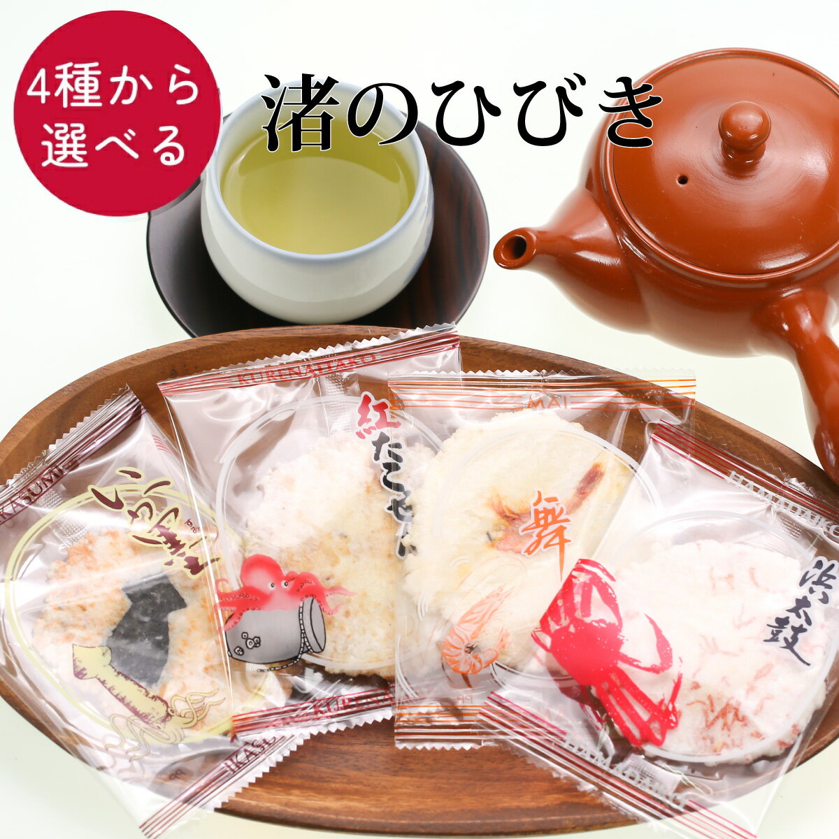 【選べる2個セット】 渚のひびき せんべい 個包装 4種から選べる 煎餅 おやつ お茶うけ えび かに いか たこ えびせん いかせん たこせん 手土産 プチギ...