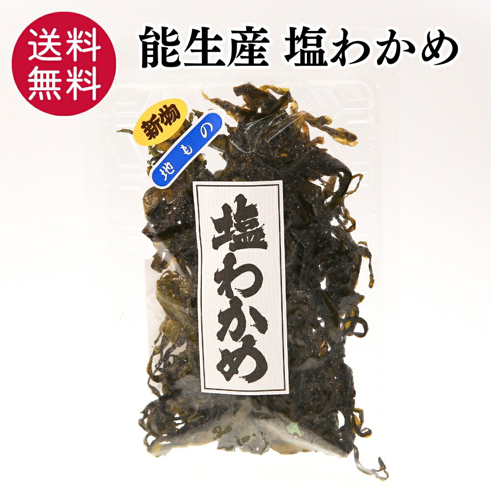 Rakuten - 能生産 塩わかめ 150g 国産 わかめ ワカメ 新潟産 無添加 味噌汁 サラダ スープ 麺類 トッピング 和え物 食物繊維 ミネラル ヘルシー 保存食 食品 買いまわり 買い回り 送料無料 【日本海珍味 さとも屋】
