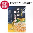 【8日までP10倍〜】 白えびだし茶漬け お茶漬け お茶づけ 個包装 夜食 朝ごはん 朝食 晩酌 家飲み 宅飲み 備蓄 非常食 保存食 簡単 ご飯のお供 ご飯の...