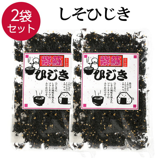 【16日まで限定価格】 しそひじき ふりかけ 2袋 ご飯のお供 86gx2 おにぎり ひじき ご飯の ...