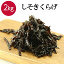 ご飯のお供 しそきくらげ 【2kg】 ご飯のおとも おかず しそ きくらげ 大容量 2キロ 佃煮 朝食 朝ごはん おつまみ つまみ おにぎり お弁当 弁当 おに...