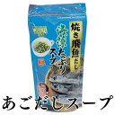 焼き飛魚だし あごだし 海藻 スープ 70g 国内産 とびうお使用スープ わかめ 昆布 めかぶ ワカメ ワカメスープ インスタント フリーズドライ 乾燥 ランチ...