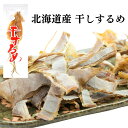 【8日9:59までP20%〜】 するめ 無添加 2枚 スルメ 干するめ 北海道産 スルメイカ あたりめ 真イカ 日本海産 国産 珍味 おつまみ つまみ するめい...