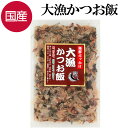 【30日まで限定クーポン】 メディア紹介!! 大漁かつお飯 【2個まで送料250円】 国産 かつお節 ふりかけ 52g 海鮮 卵かけご飯 鰹節 ご飯のお供 サラダ うどん 万能 カツオ節 かつおぶし 削り節 お弁当 おにぎり 海苔 昆布 焼きそば お好み焼き 冷奴 ご飯 朝食 お取り寄せ