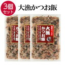 【8日までP10倍〜】 メディア紹介!! 大漁かつお飯 【3個セット】 国産 かつお節 ふりかけ 52g×3 海鮮 卵かけご飯 鰹節 ご飯のお供 サラダ うどん...