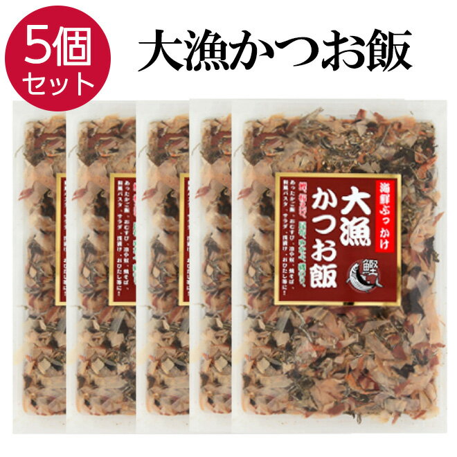 【10日までP10倍〜】 メディア紹介!! 大漁かつお飯 【5個セット】 国産 かつお節 ふりかけ 52g×5 海鮮 卵かけご飯 鰹節 ご飯のお供 サラダ うどん 万能 カツオ節 かつおぶし 削り節 お弁当 おにぎり 海苔 昆布 焼きそば お好み焼き 冷奴 ご飯 朝食 お取り寄せ