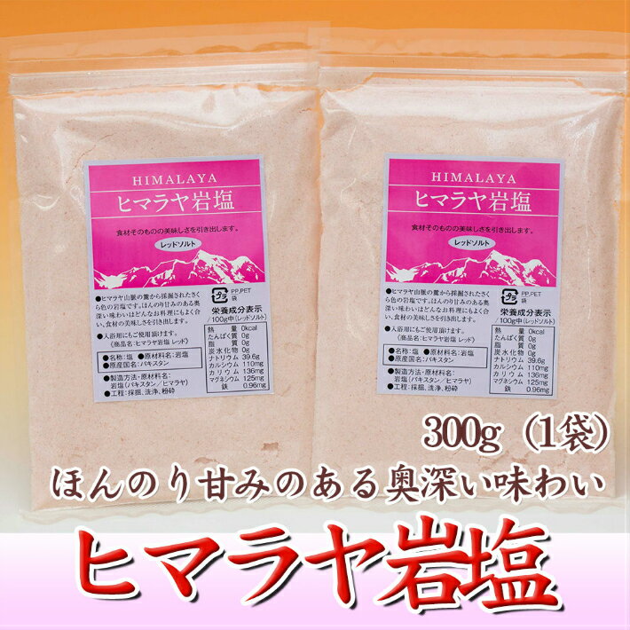 岩塩 ヒマラヤ岩塩 ピンク パウダー 300g 塩 バスソルト 料理 鉄分 カルシウム カリウム マグネシウム 天然ミネラル 岩塩 料理 入浴 ヒマラヤ山脈 レッド ほんのり甘みのある奥深い味わい お風呂 調味料 しお ギフト