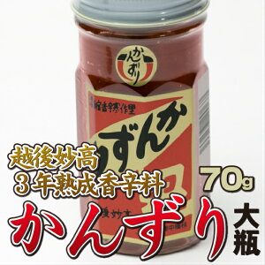 かんずり大70g3本セット 新潟越後妙高お土産品 3年熟成香辛料調味料 送料無料 ☆オリジナルレシピ付き☆ かんずり 新潟特産品 妙高特産品 かんずり香辛料