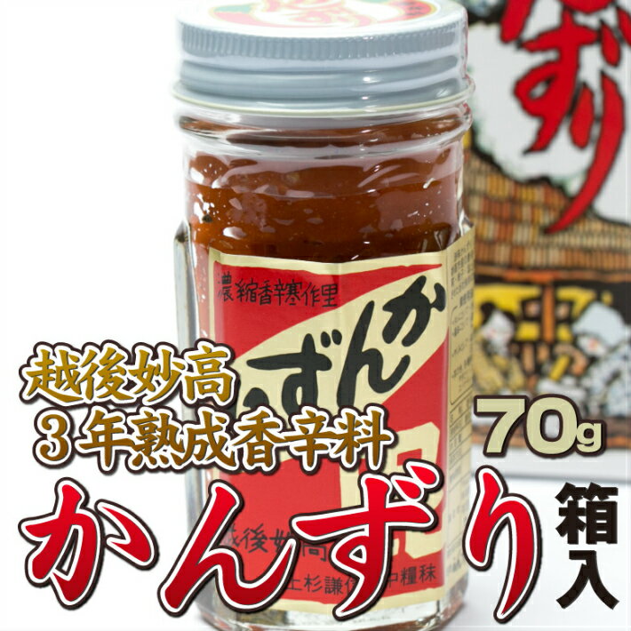 【27日まで全品クーポン】 かんずり 箱入り70g 3年熟成 香辛料 発酵食品 調味料 ギフト プレゼント 新潟 グルメ 特産品 おみやげ ご当地 越後妙高 お土産品 かんずり かんづり 鍋 ラーメン 焼肉 薬味 トッピング 唐辛子 お取り寄せ 辛味 麺 ご飯 ギフト