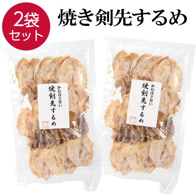 【16日まで限定クーポン】 焼き剣先 いか スルメ 2袋 70g×2 ケンサキイカ 焼剣先 けんさき イカ おつまみ 珍味 おや…