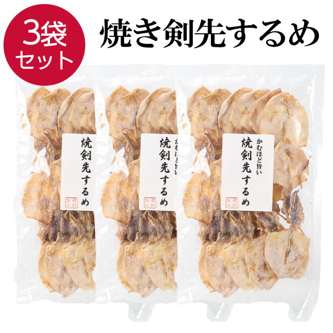 【16日まで限定クーポン】 焼き剣先 いか スルメ 3袋 70g×3 ケンサキイカ 焼剣先 けんさき イカ おつまみ 珍味 おや…