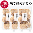  焼き剣先 いか スルメ 3袋 70g×3 ケンサキイカ 焼剣先 けんさき イカ おつまみ 珍味 おやつ つまみ 無添加 いか するめ 晩酌 お酒 ビール 焼酎 日本酒 家飲み 宅飲み 酒の肴 買い回り プレゼント ギフト プチギフト お酒のあて 送料無料