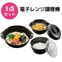電子レンジ 調理機 3点セット ごはん うどん ラーメン ご飯 時短 夜食 レンジ 調理 簡単 らーめん 朝食 ランチ 時短調理 調理器具 便利 一人暮らし 新...
