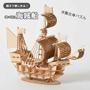 パズル 3D 立体パズル 木製 海賊船 船 大人 子供 インテリア おもちゃ 木製パズル 乗り物 室