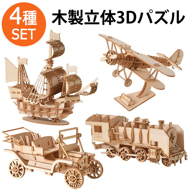 楽天Amal-Trade-Group【楽天スーパーSALE】 パズル 3D 立体パズル 木製 【4種SET】 海賊船 船 機関車 列車 飛行機 クラシックカー 車 大人 子供 インテリア おもちゃ 木製パズル 乗り物 室内 遊び こども プレゼント ギフト おしゃれ 孫 女の子 男の子 知育玩具 クリスマス 送料無料