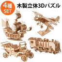 【20日までP10倍～】 パズル 3D 立体パズル 木製 【4種SET】 海賊船 船 機関車 列車 飛行機 クラシックカー 車 大人 子供 インテリア おもちゃ 木製パズル 乗り物 室内 遊び こども プレゼント ギフト おしゃれ 孫 女の子 男の子 知育玩具 クリスマス 送料無料