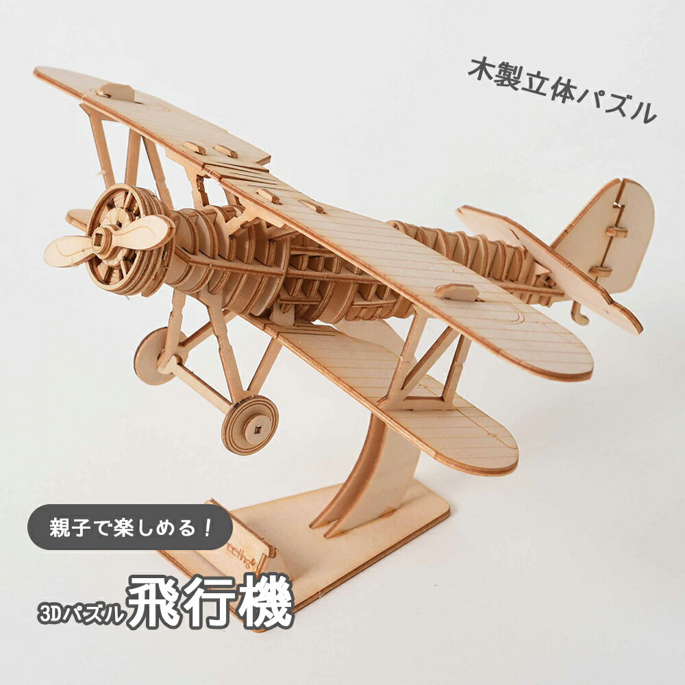 【2日までP10倍】 パズル 3D 立体パズル 木製 飛行機 大人 子供 インテリア おもちゃ 木製パズル 乗り物 室内 遊び こども プレゼント ギフト おしゃれ 1000円ポッキリ 買い回り ポイント消化 孫 女の子 男の子 知育 玩具 知育玩具 クリスマス 送料無料