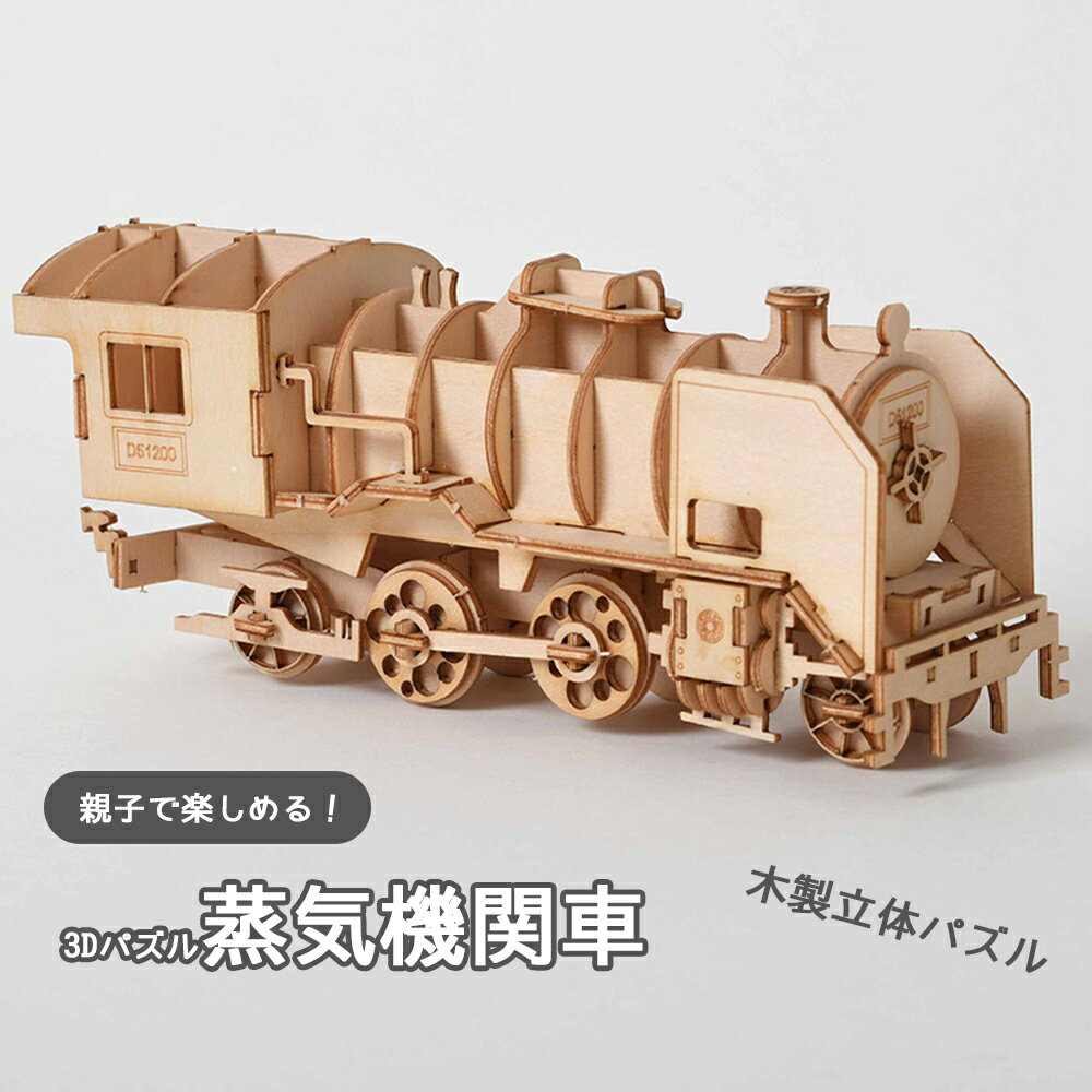 楽天Amal-Trade-Group【3日までP10倍～】 パズル 3D 立体パズル 木製 機関車 大人 子供 インテリア おもちゃ 木製パズル 蒸気機関車 室内 遊び こども プレゼント ギフト おしゃれ 1000円ポッキリ 買い回り ポイント消化 孫 女の子 男の子 知育 玩具 知育玩具 クリスマス 送料無料