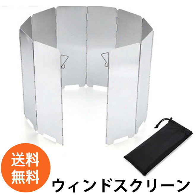【27日までP20倍】 ウインドースクリーン 風除け アルミ製 10枚板 風防 防風 キャンプ かぜよけ 軽量 コンパクト 持ち運び ストーブ クッキング 調理...