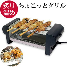 【30日までP3倍～】 焼き鳥グリル 炙り 温め 卓上コンロ おつまみ 焼き鳥 グリル 焼き器 家庭用 卓上調理 ちょこっと家電 焼鳥 晩酌 つまみ あぶり やきとり 便利 家電 調理家電 新生活 お父さん 誕生日 プチギフト クリスマス プレゼント ギフト ハック hac3281 送料無料