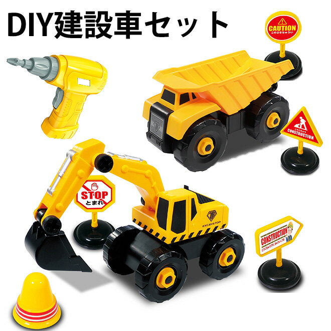 【27日まで500円クーポン】 働く車 おもちゃ DIY建設車セット ショベルカー ダンプカー 車 くるま 建設 組立 おままごと ままごと ドライバー 工具 ...