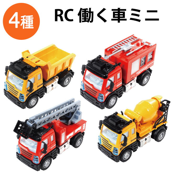 【22日までP5倍～】 RC 働く車 おもち