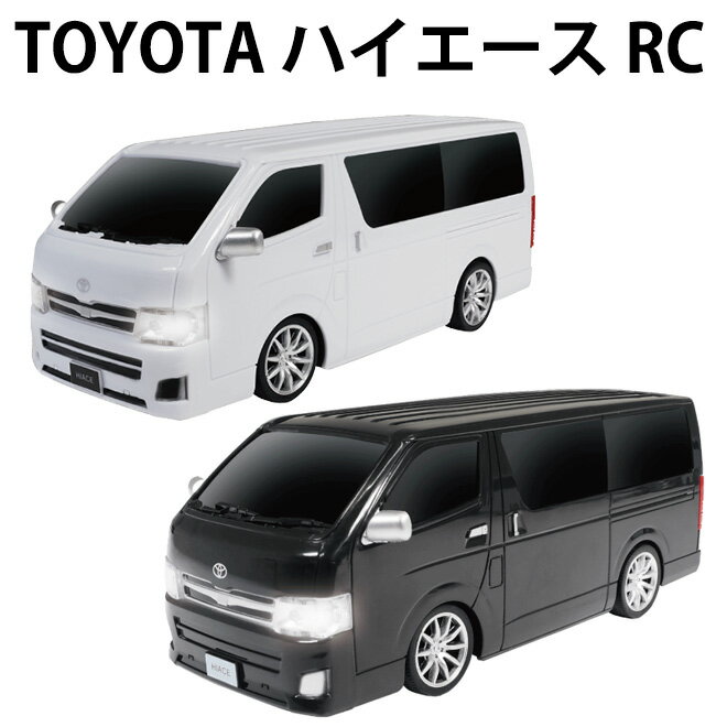 【16日までP4倍～】 RC ラジコン トヨタ ハイエース 車 おもちゃ ラジコンカー 完成品 自動車 フルファンクション TOYOTA 電池式 かっこいい ギフト プレゼント 誕生日 お祝い クリスマス 男の子 子供 こども 大人 ホワイト ブラック hac3303 送料無料