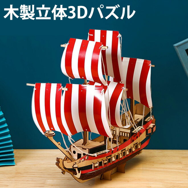 楽天Amal-Trade-Group【楽天スーパーSALE】 パズル 3D 立体パズル 木製 2種 船 帆船 大人 子供 インテリア おもちゃ 木製パズル 乗り物 室内 遊び こども プレゼント ギフト おしゃれ 孫 女の子 男の子 知育玩具 誕生日 お祝い クリスマス クリスマスプレゼント 買い回り 送料無料