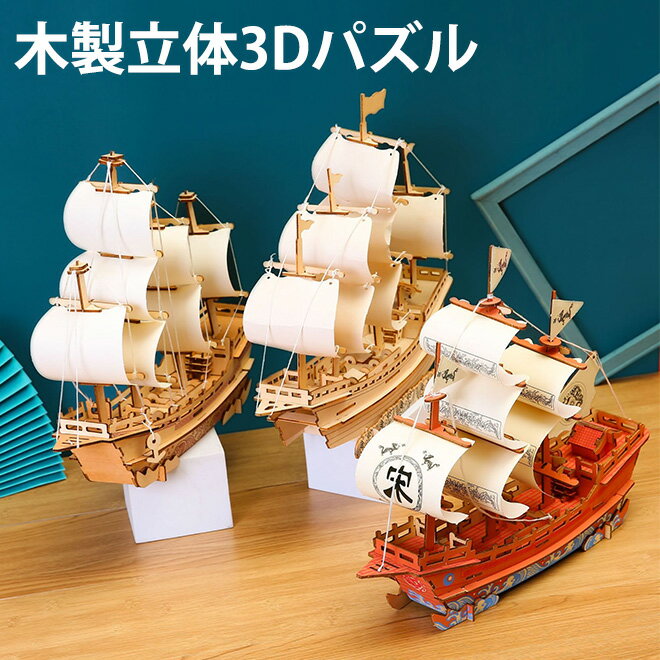 【27日までP10倍～】 パズル 3D 立体パズル 木製 3種 船 帆船 海賊船 大人 子供 インテリア おもちゃ 木製パズル 乗…