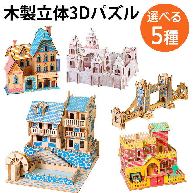 【3日までP10倍】 パズル 3D 立体パズル 木製 5種 おうち 家 橋 大人 子供 インテリア おもちゃ 木製パズル 組立 室内 遊び こども プレゼント ギフト おしゃれ 孫 女の子 男の子 知育玩具 誕生日 お祝い クリスマス 買い回り 送料無料